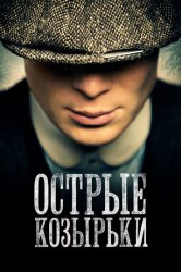 Острые козырьки / Заточенные кепки (2013)