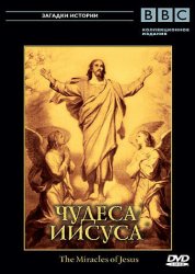 BBC: Чудеса Иисуса (2006)
