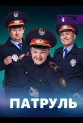 Патруль (2015)