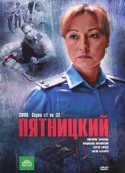 Пятницкий (2011)