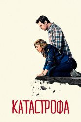 Катастрофа (2015)