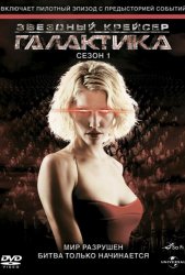 Звездный крейсер Галактика (2004)