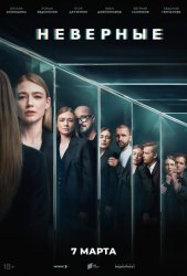 Неверные (2024)