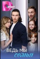 Ведь мы семья (2025)