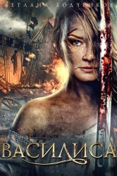 Василиса (2014)