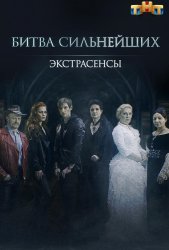Экстрасенсы. Битва сильнейших (2023)