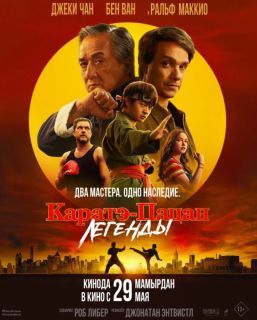 Каратэ-пацан: Легенды (2024)