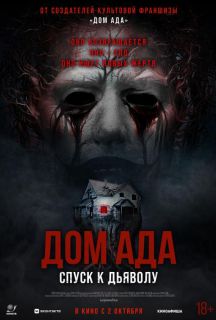 Дом ада. Спуск к дьяволу (2025) Дом ада. Спуск к дьяволу (2025)