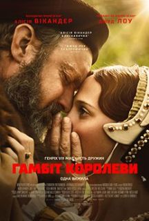Игра королевы (2024) Гамбит Королевы (2024)