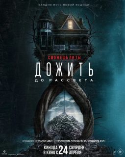 Дожить до рассвета (2025)