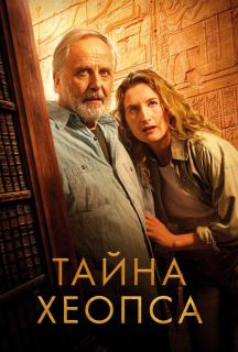 Тайна Хеопса (2025)