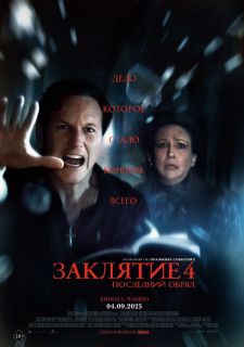 Заклятие 4: Последние обряды (2025) Заклятие 4: Последние обряды (2025)