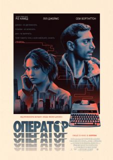 Оператор (2025) Оператор (2025)
