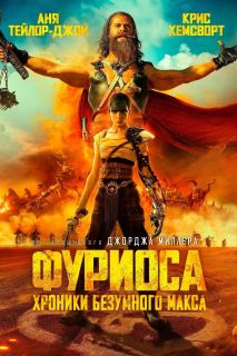 Фуриоса: Хроники Безумного Макса (2024)