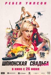 Шпионская свадьба (2025)
