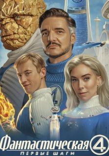 Фантастическая 4: Первые шаги (2025)